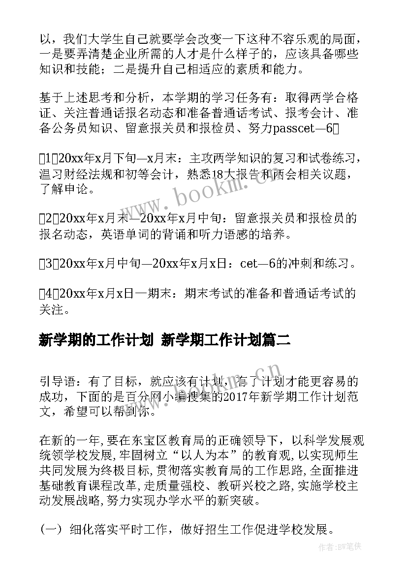 2023年新学期的工作计划 新学期工作计划(优质10篇)