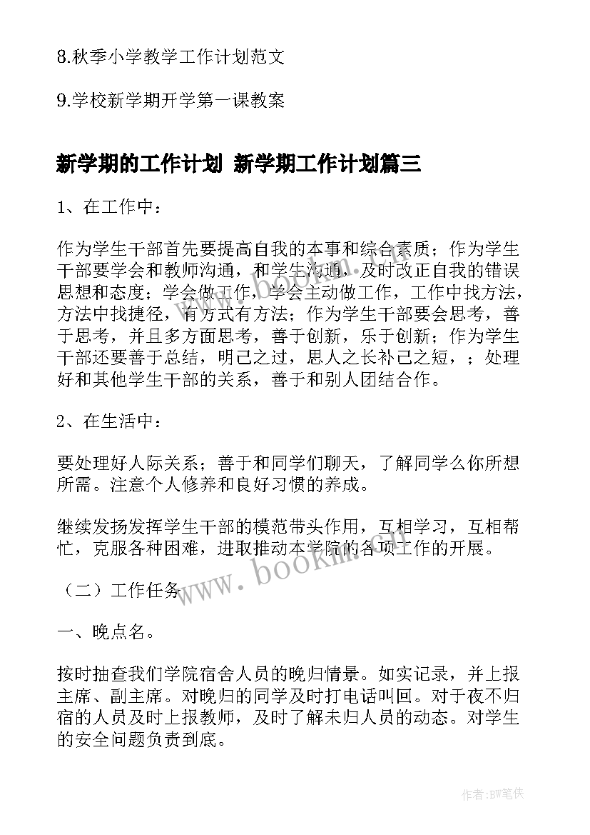 2023年新学期的工作计划 新学期工作计划(优质10篇)