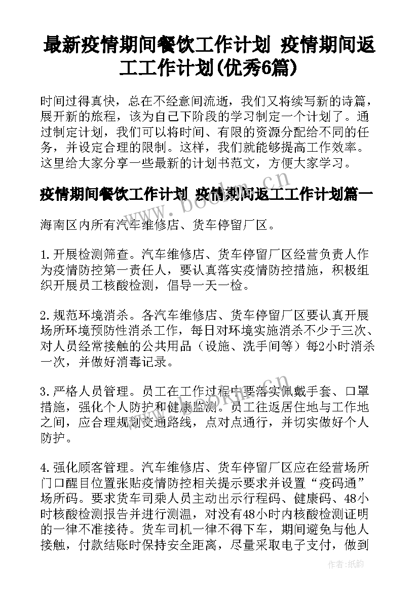 最新疫情期间餐饮工作计划 疫情期间返工工作计划(优秀6篇)