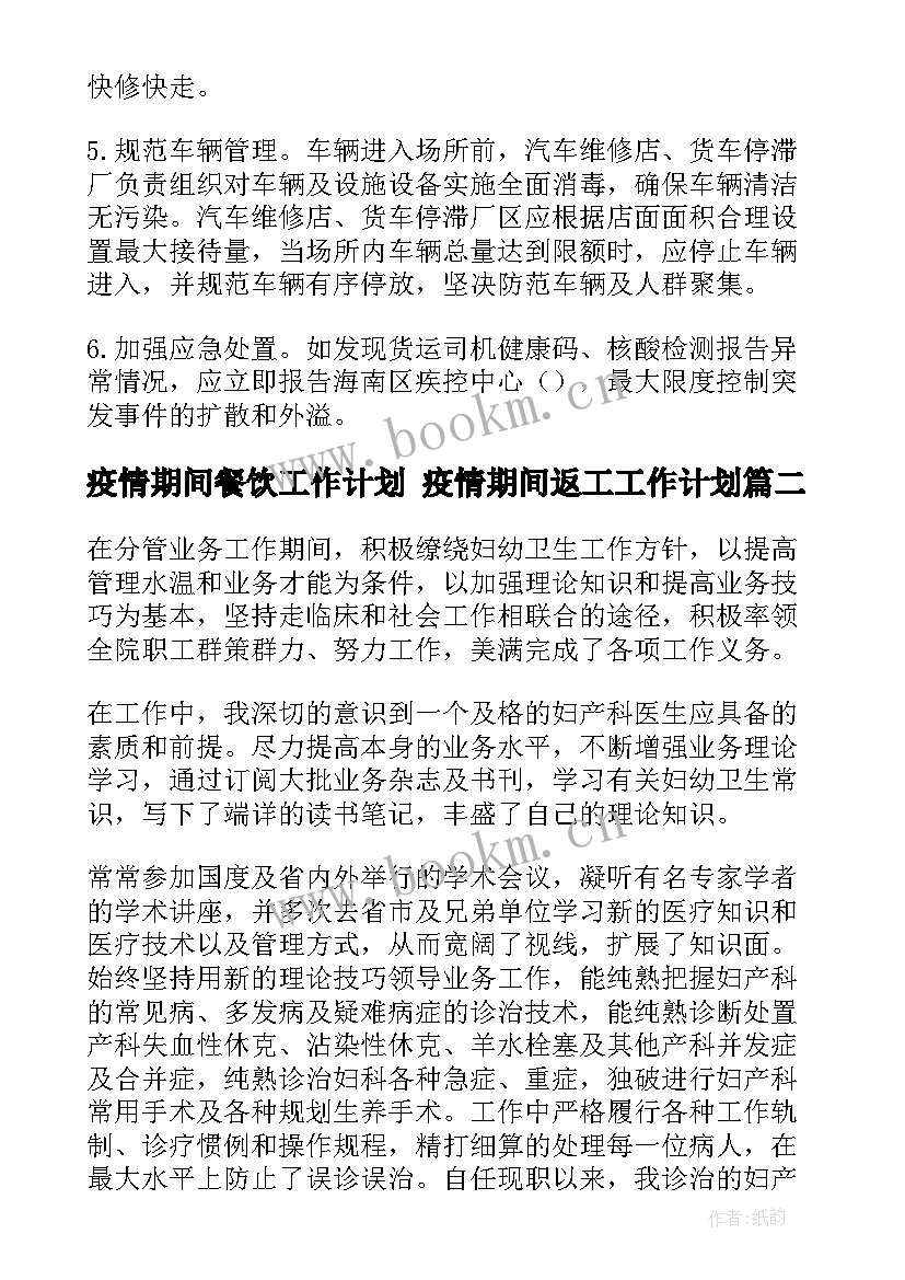 最新疫情期间餐饮工作计划 疫情期间返工工作计划(优秀6篇)