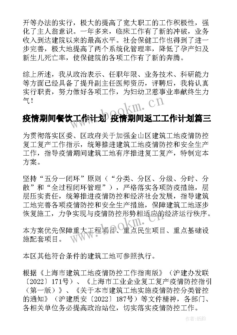 最新疫情期间餐饮工作计划 疫情期间返工工作计划(优秀6篇)