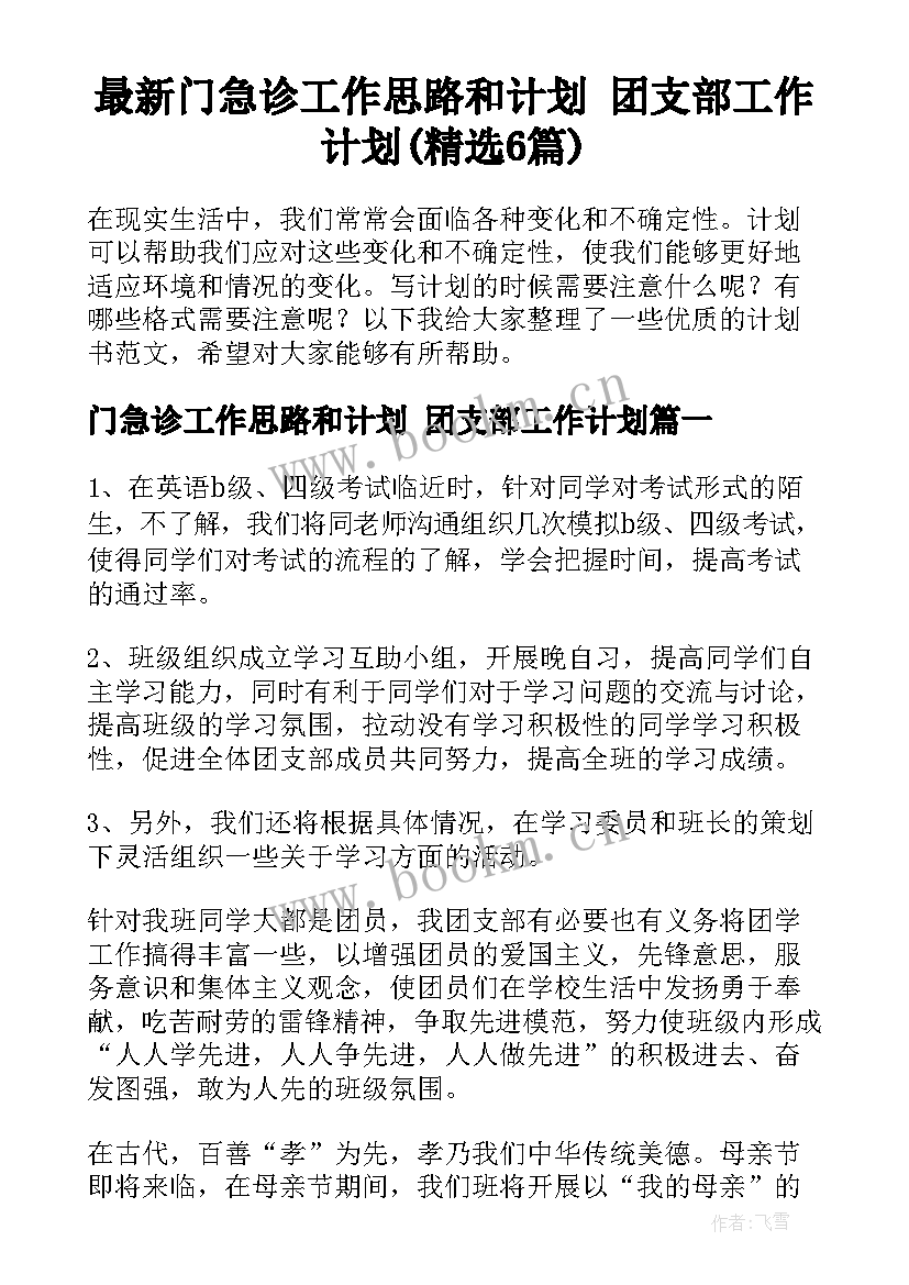 最新门急诊工作思路和计划 团支部工作计划(精选6篇)