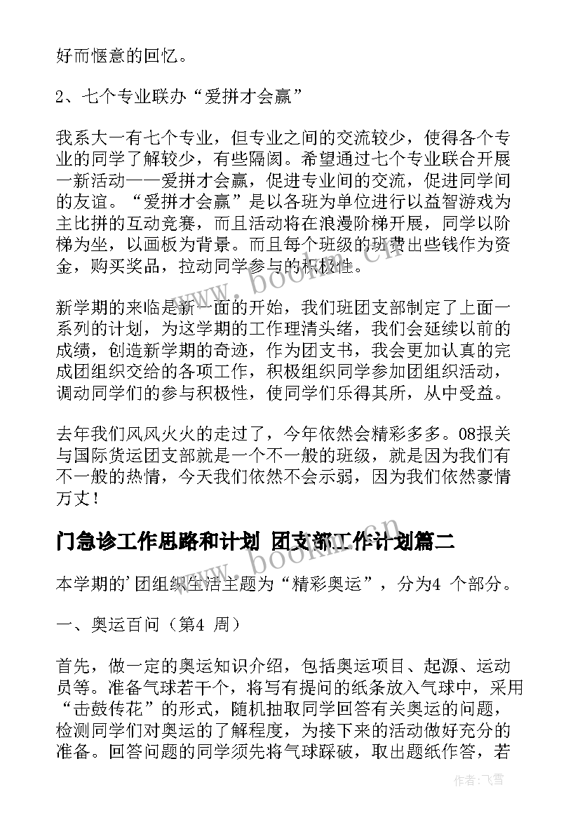 最新门急诊工作思路和计划 团支部工作计划(精选6篇)