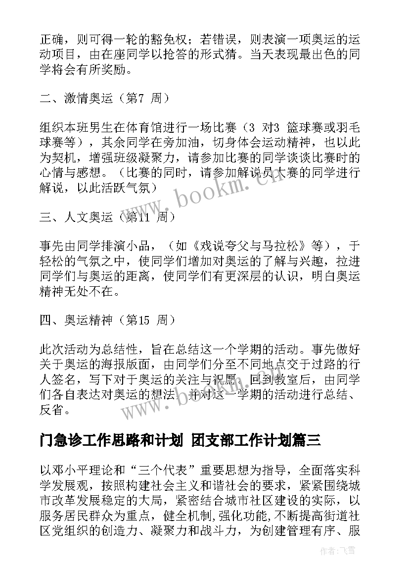 最新门急诊工作思路和计划 团支部工作计划(精选6篇)