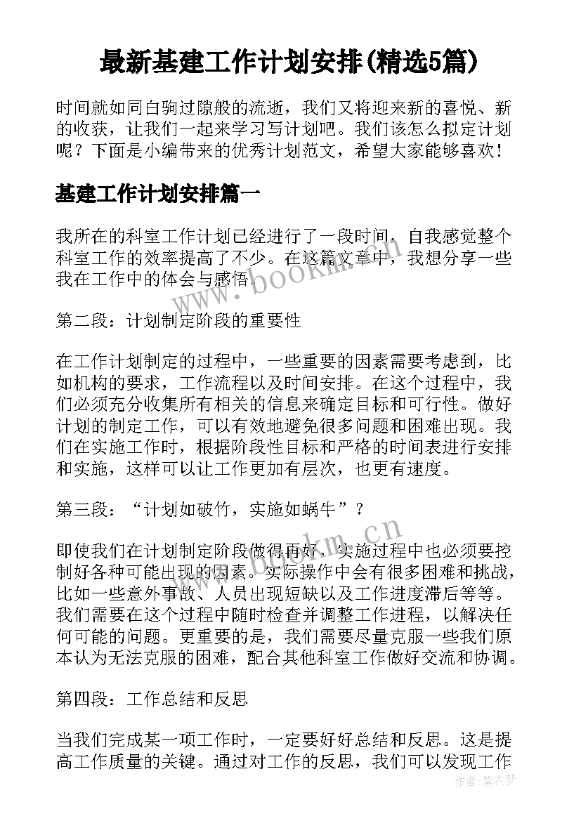 最新基建工作计划安排(精选5篇)