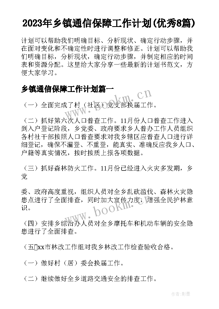 2023年乡镇通信保障工作计划(优秀8篇)