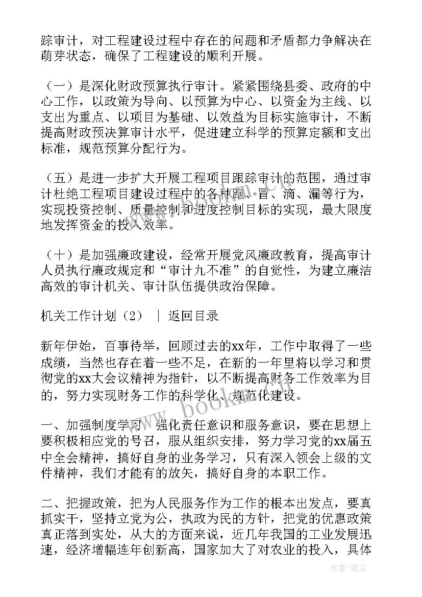 最新机关下年工作计划和目标(模板6篇)