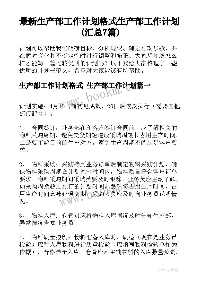 最新生产部工作计划格式 生产部工作计划(汇总7篇)