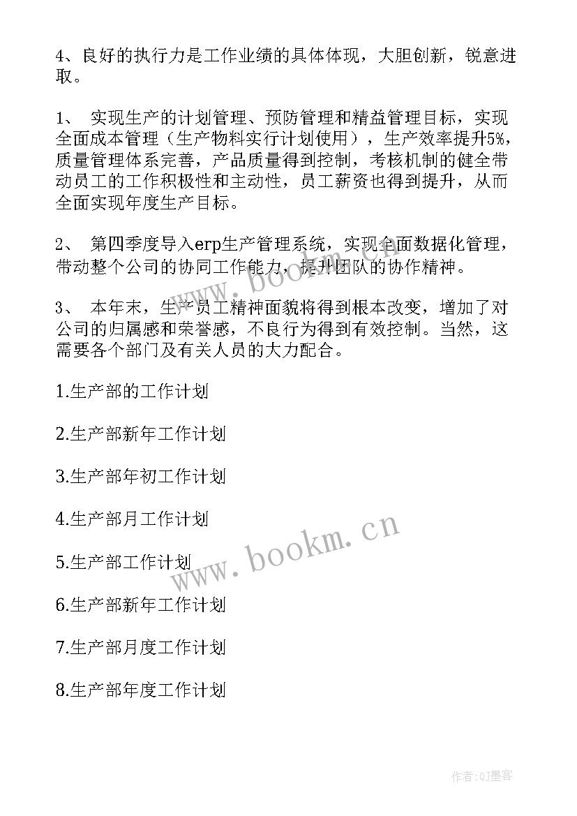 最新生产部工作计划格式 生产部工作计划(汇总7篇)