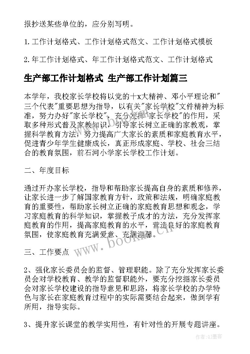 最新生产部工作计划格式 生产部工作计划(汇总7篇)