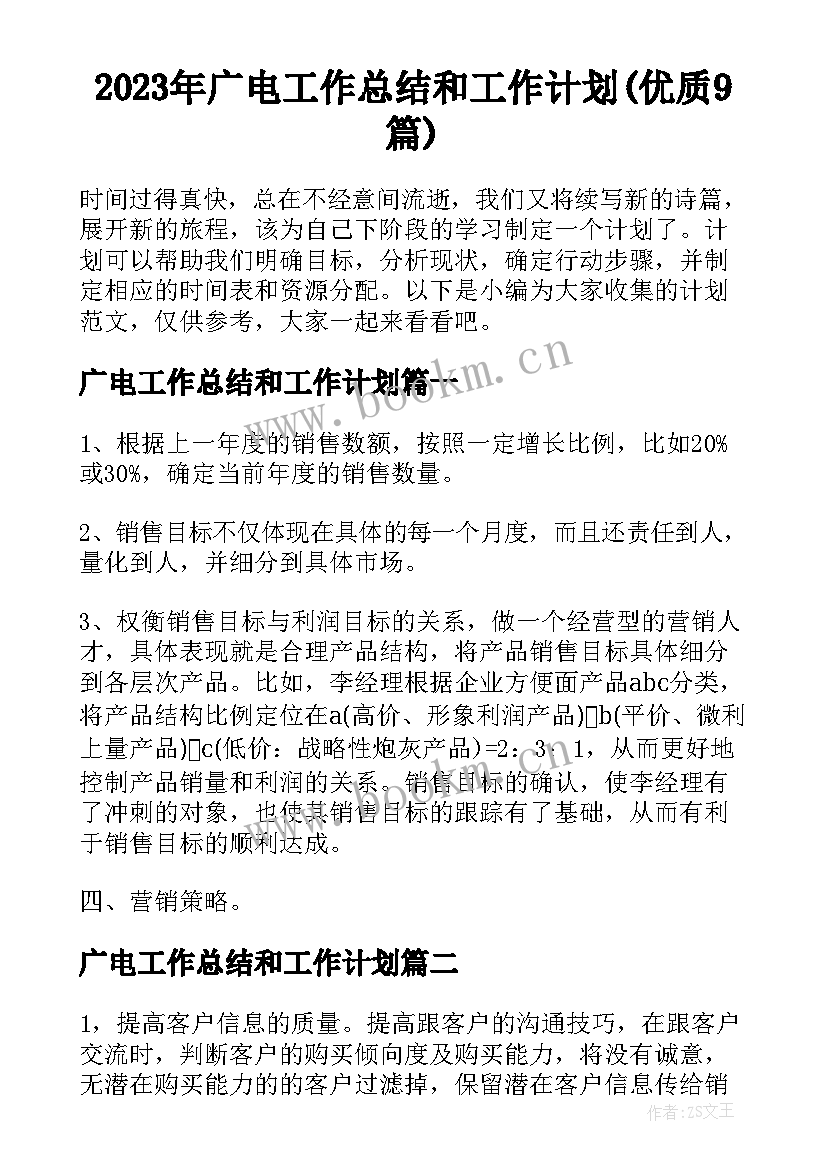 2023年广电工作总结和工作计划(优质9篇)