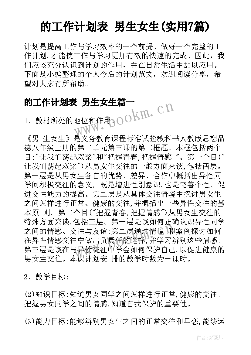 的工作计划表 男生女生(实用7篇)