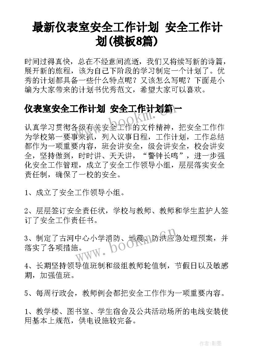 最新仪表室安全工作计划 安全工作计划(模板8篇)