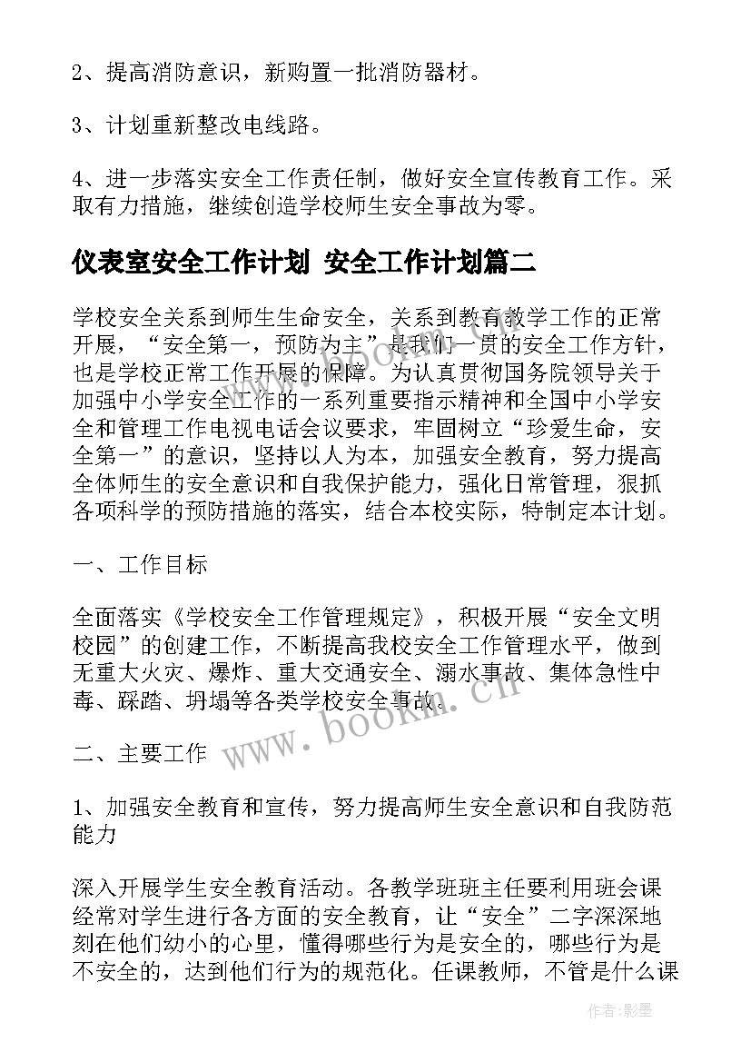 最新仪表室安全工作计划 安全工作计划(模板8篇)