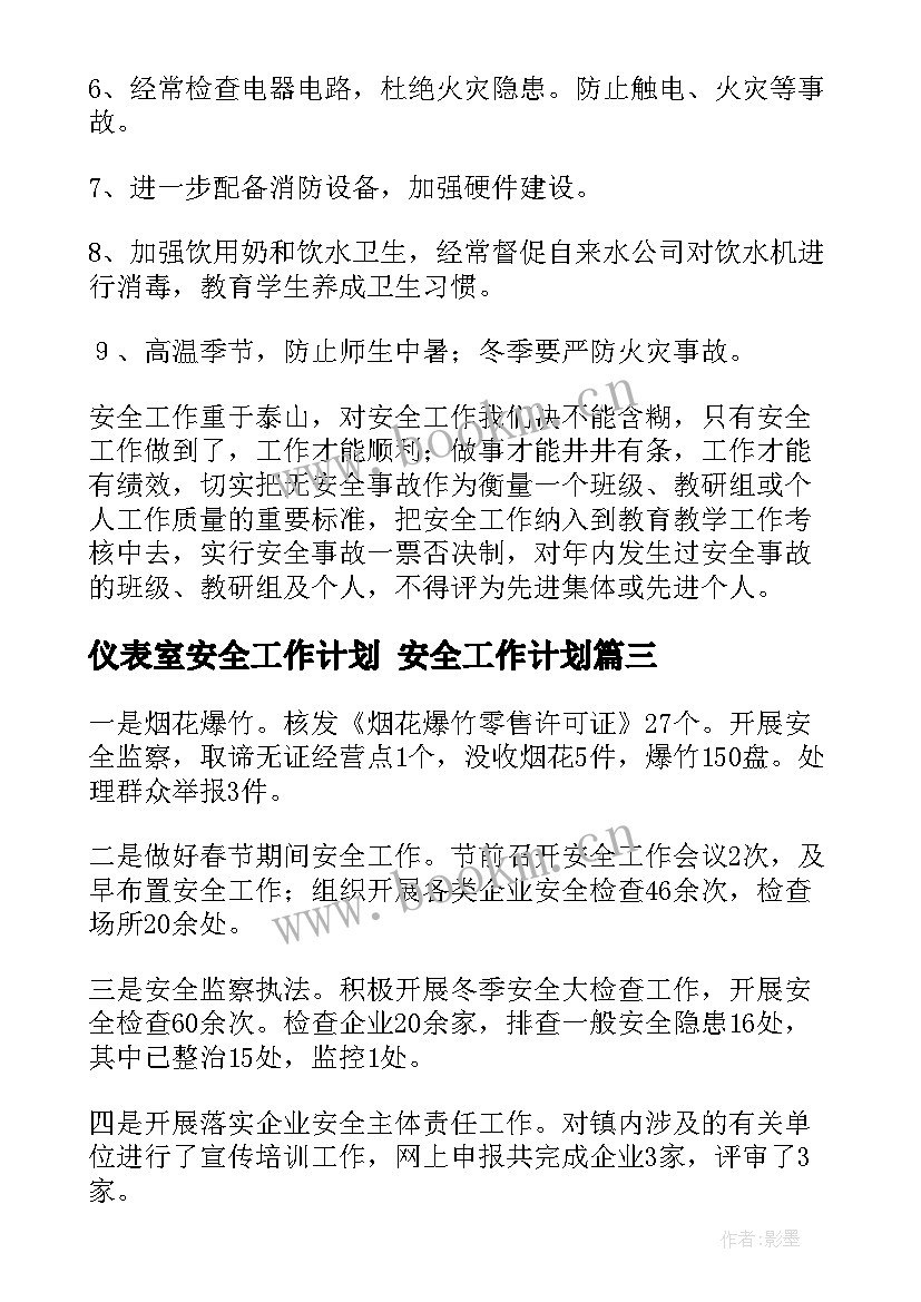 最新仪表室安全工作计划 安全工作计划(模板8篇)