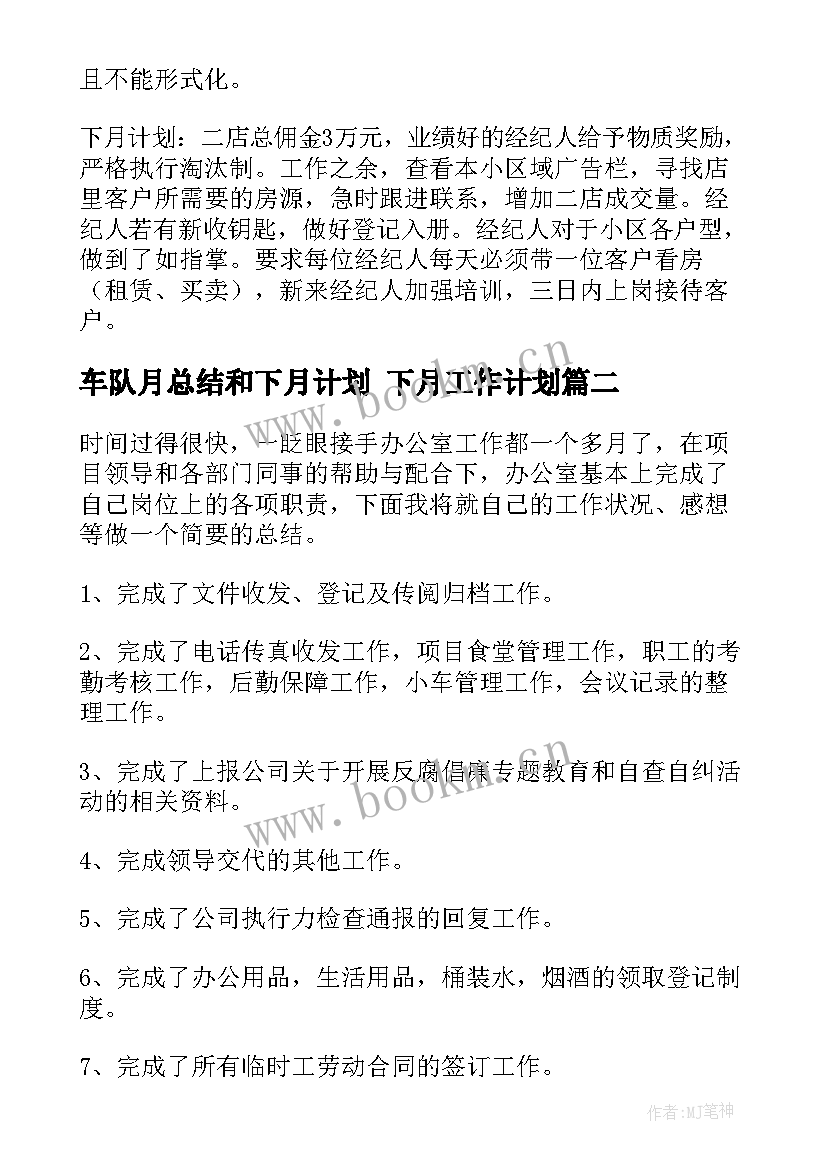 2023年车队月总结和下月计划 下月工作计划(精选8篇)