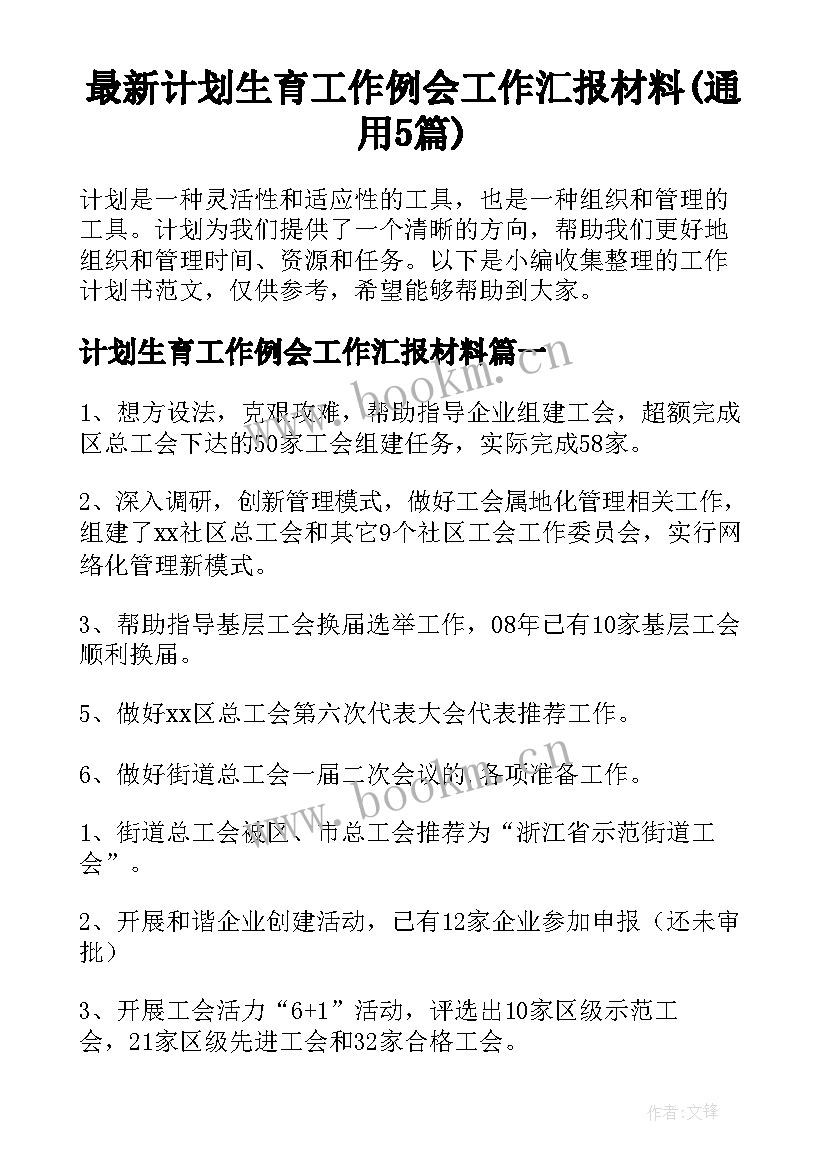 最新计划生育工作例会工作汇报材料(通用5篇)