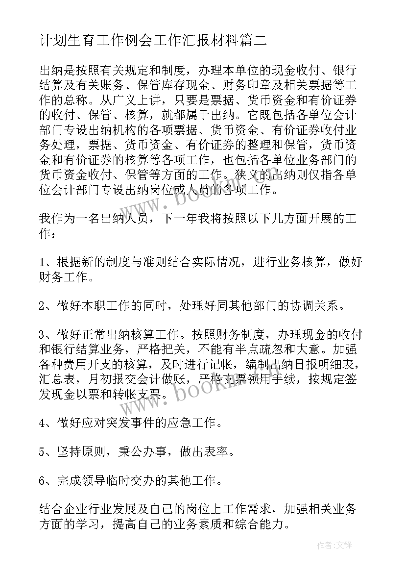 最新计划生育工作例会工作汇报材料(通用5篇)