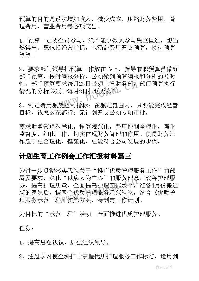 最新计划生育工作例会工作汇报材料(通用5篇)