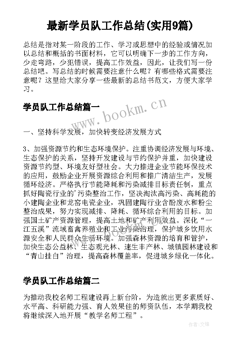 最新学员队工作总结(实用9篇)