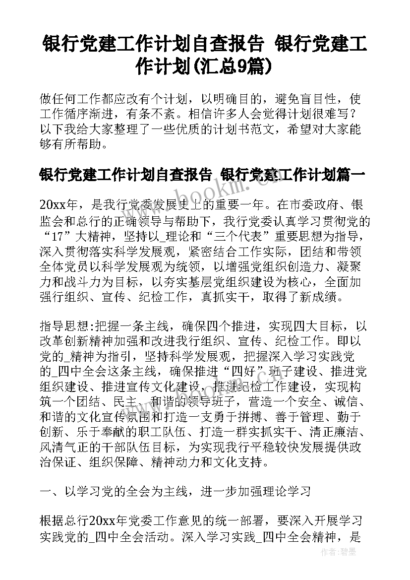 银行党建工作计划自查报告 银行党建工作计划(汇总9篇)