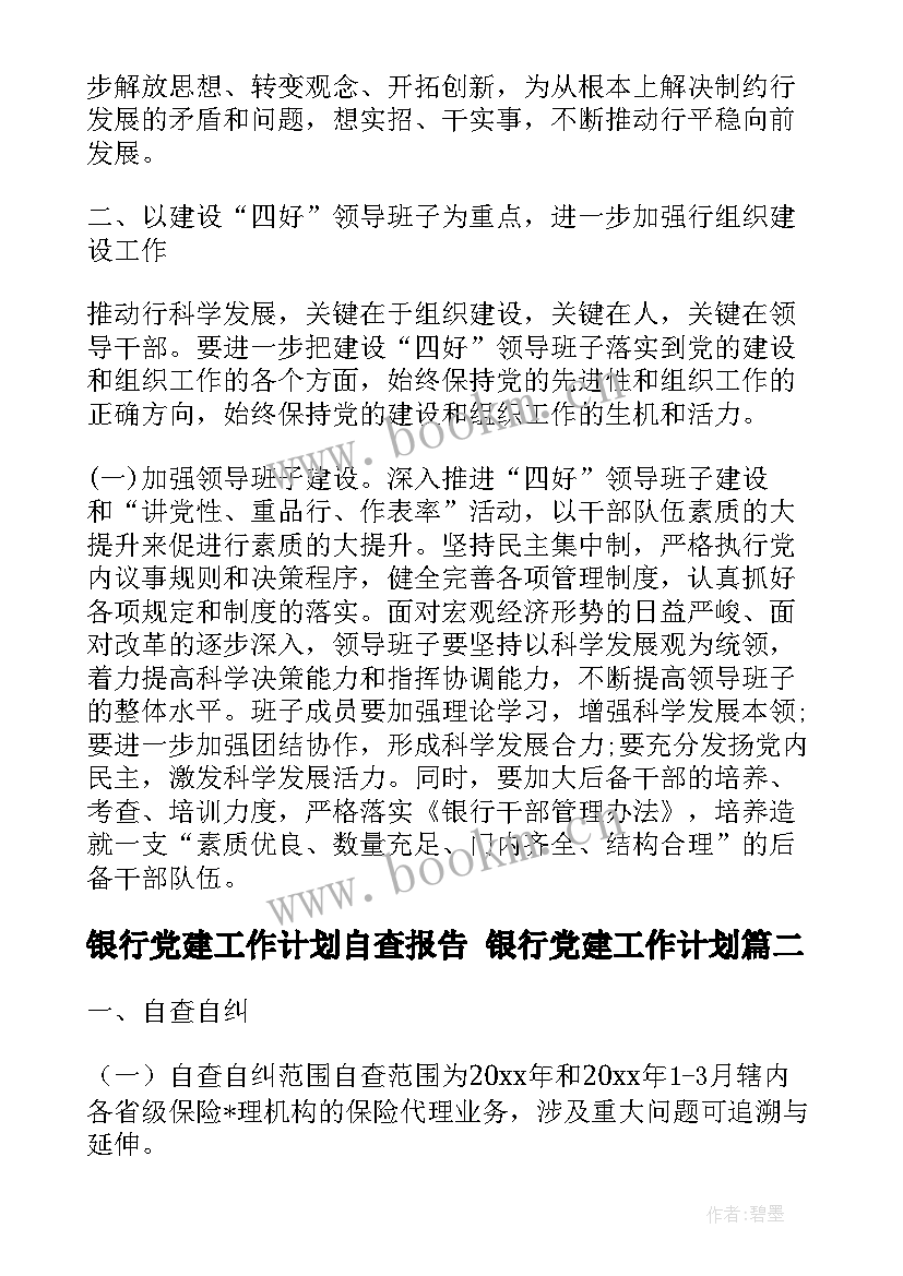 银行党建工作计划自查报告 银行党建工作计划(汇总9篇)