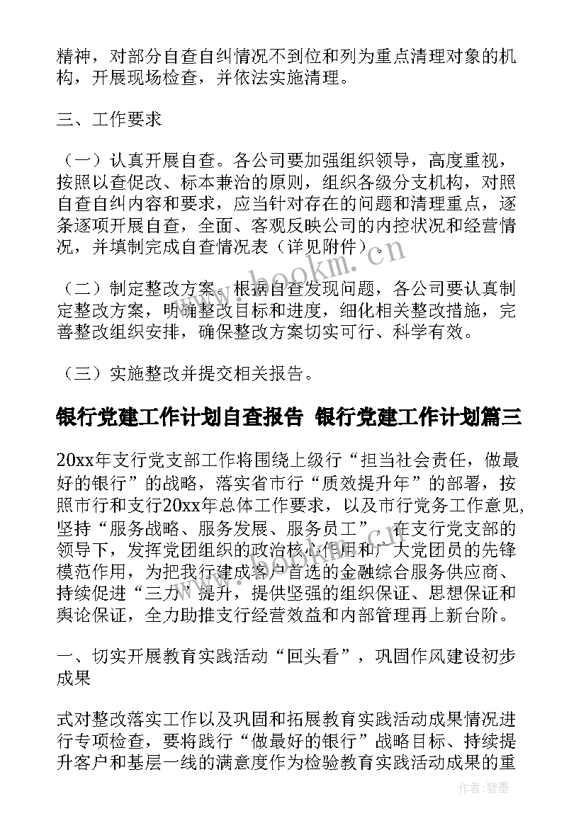 银行党建工作计划自查报告 银行党建工作计划(汇总9篇)