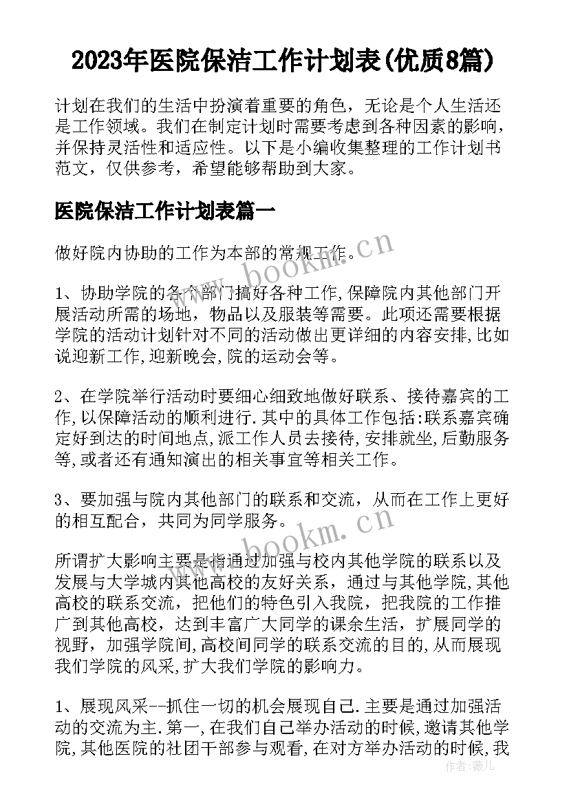 2023年医院保洁工作计划表(优质8篇)