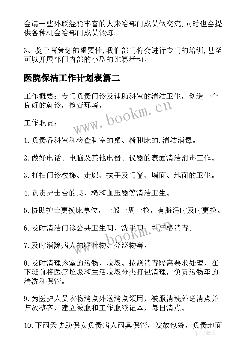 2023年医院保洁工作计划表(优质8篇)