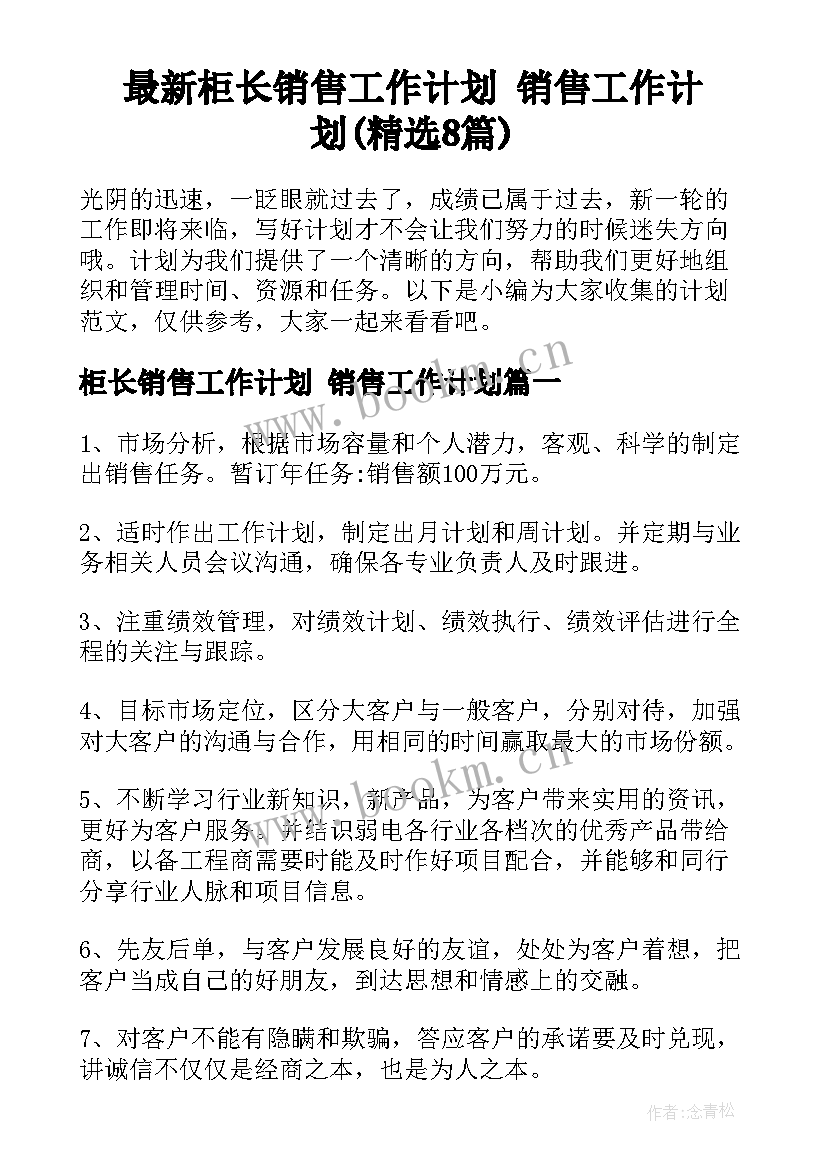 最新柜长销售工作计划 销售工作计划(精选8篇)