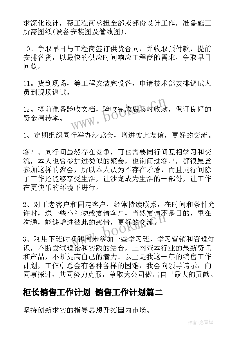 最新柜长销售工作计划 销售工作计划(精选8篇)