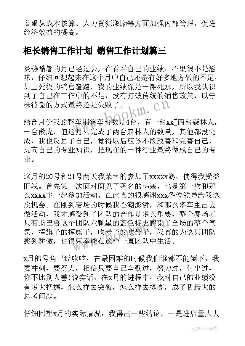 最新柜长销售工作计划 销售工作计划(精选8篇)