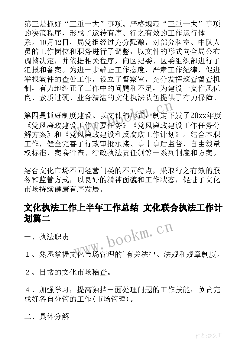 最新文化执法工作上半年工作总结 文化联合执法工作计划(模板8篇)