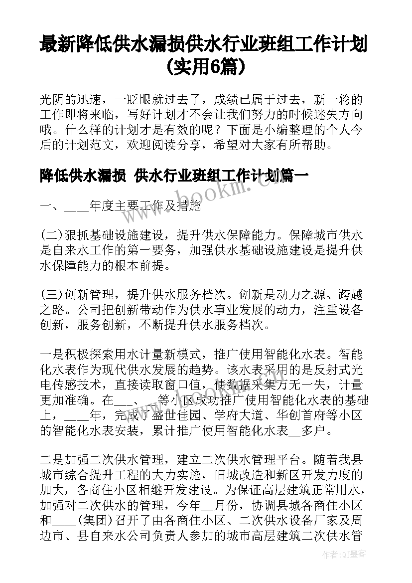 最新降低供水漏损 供水行业班组工作计划(实用6篇)