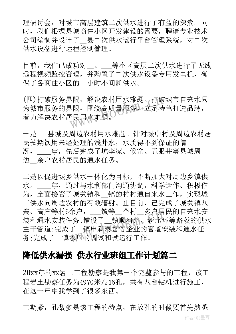 最新降低供水漏损 供水行业班组工作计划(实用6篇)