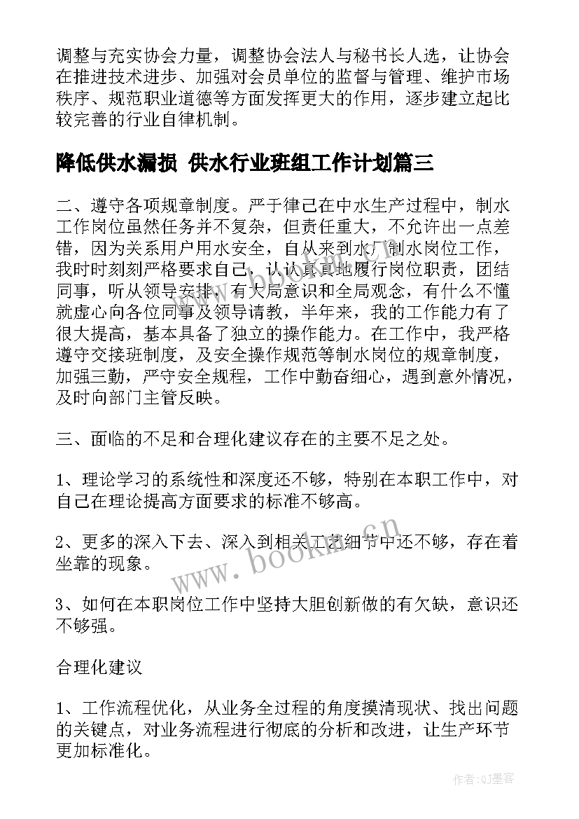 最新降低供水漏损 供水行业班组工作计划(实用6篇)