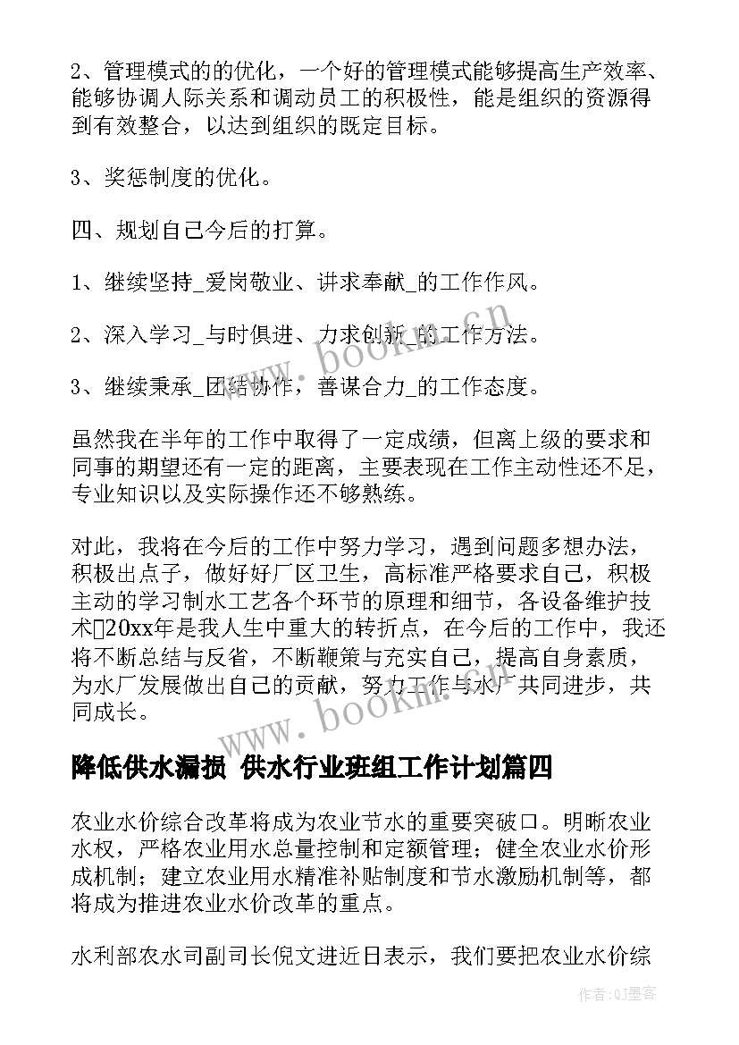 最新降低供水漏损 供水行业班组工作计划(实用6篇)