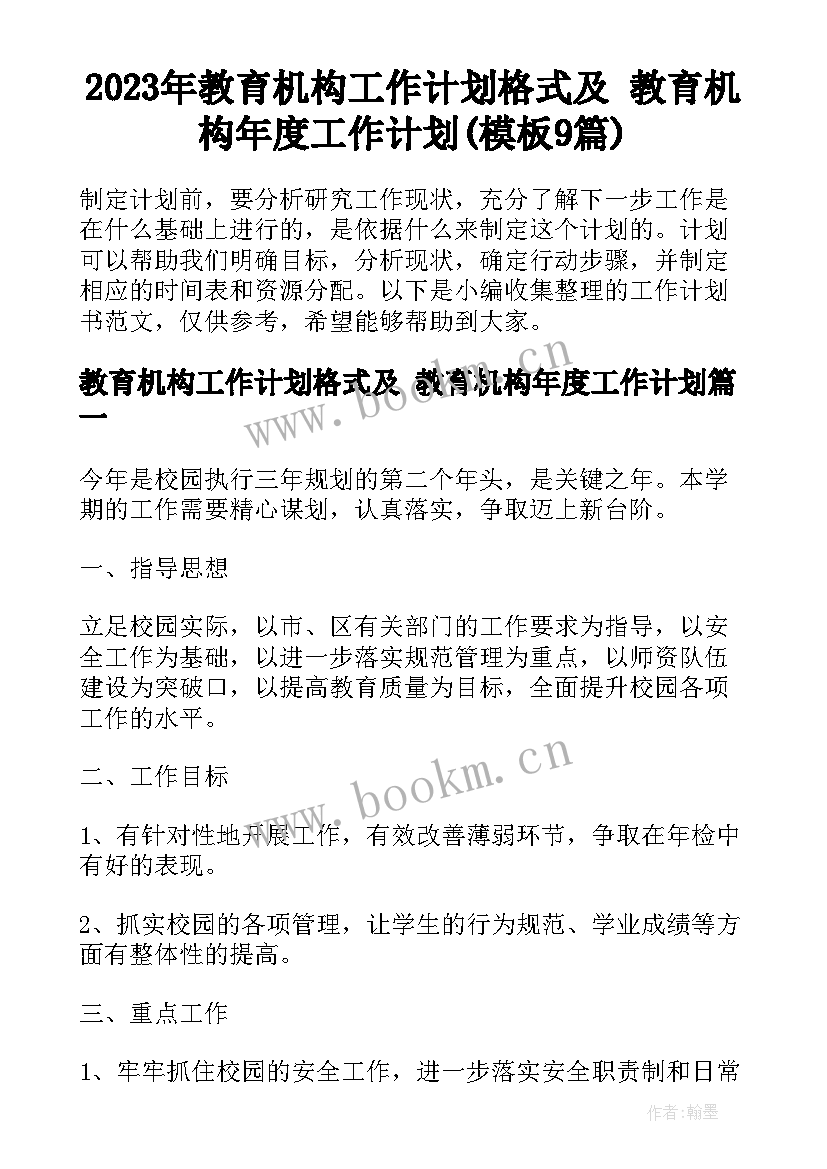 2023年教育机构工作计划格式及 教育机构年度工作计划(模板9篇)