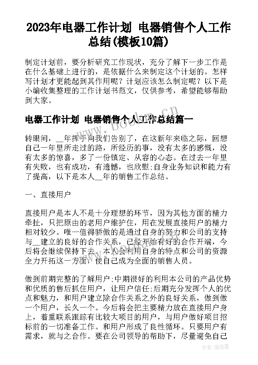 2023年电器工作计划 电器销售个人工作总结(模板10篇)