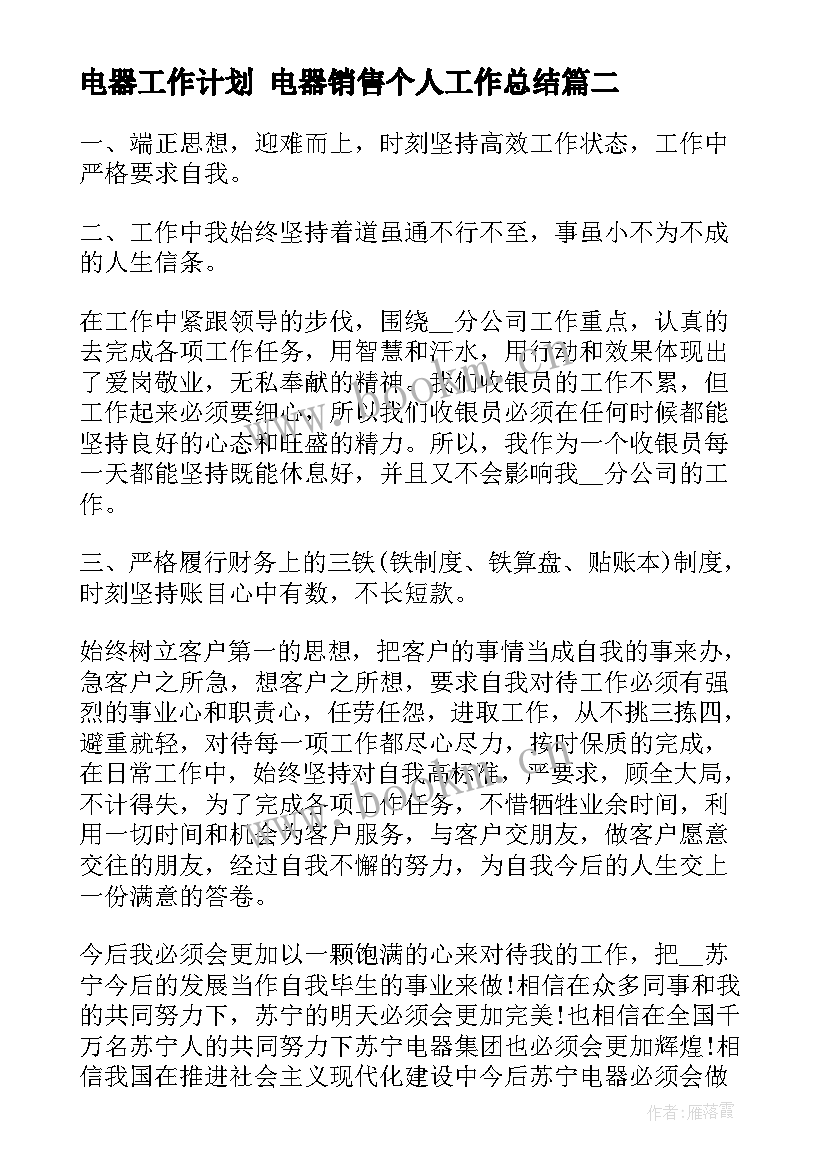 2023年电器工作计划 电器销售个人工作总结(模板10篇)