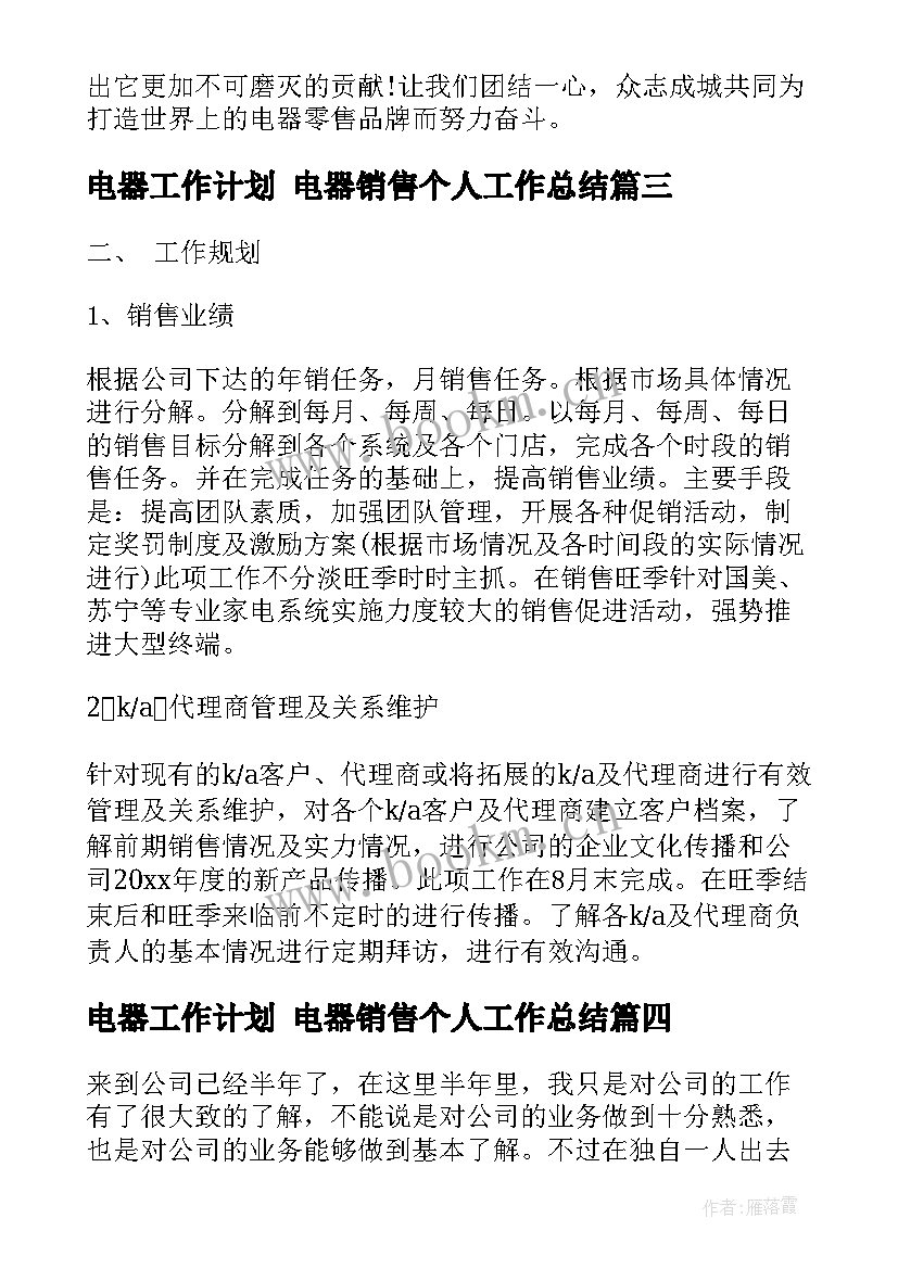 2023年电器工作计划 电器销售个人工作总结(模板10篇)