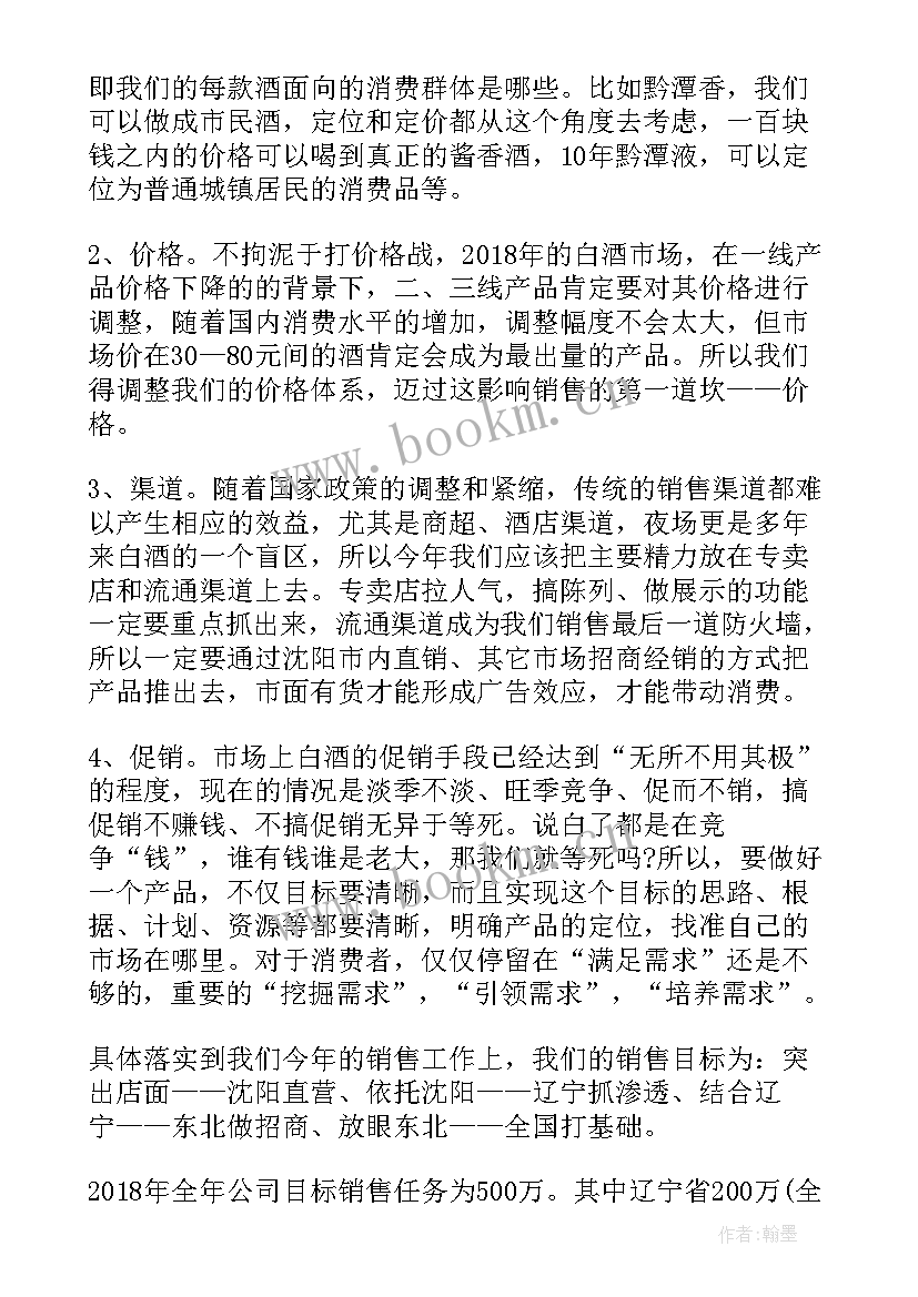 酒销售计划实施方案 销售工作计划销售工作计划(精选7篇)