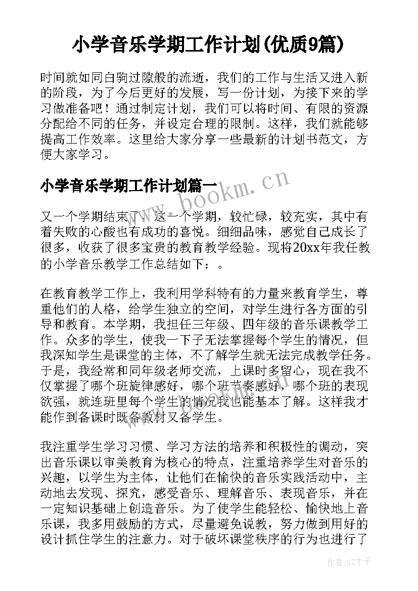 小学音乐学期工作计划(优质9篇)