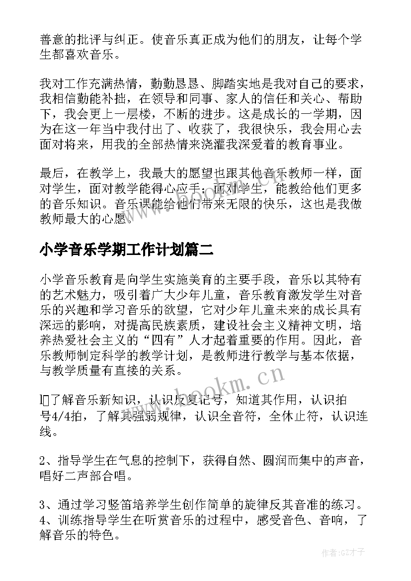 小学音乐学期工作计划(优质9篇)