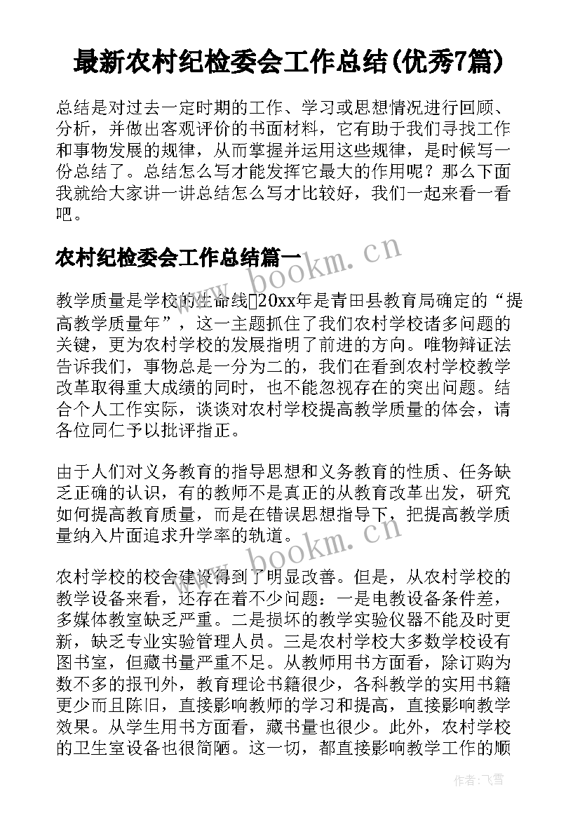 最新农村纪检委会工作总结(优秀7篇)