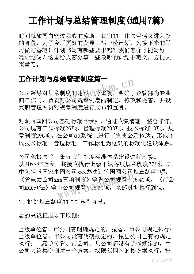 工作计划与总结管理制度(通用7篇)