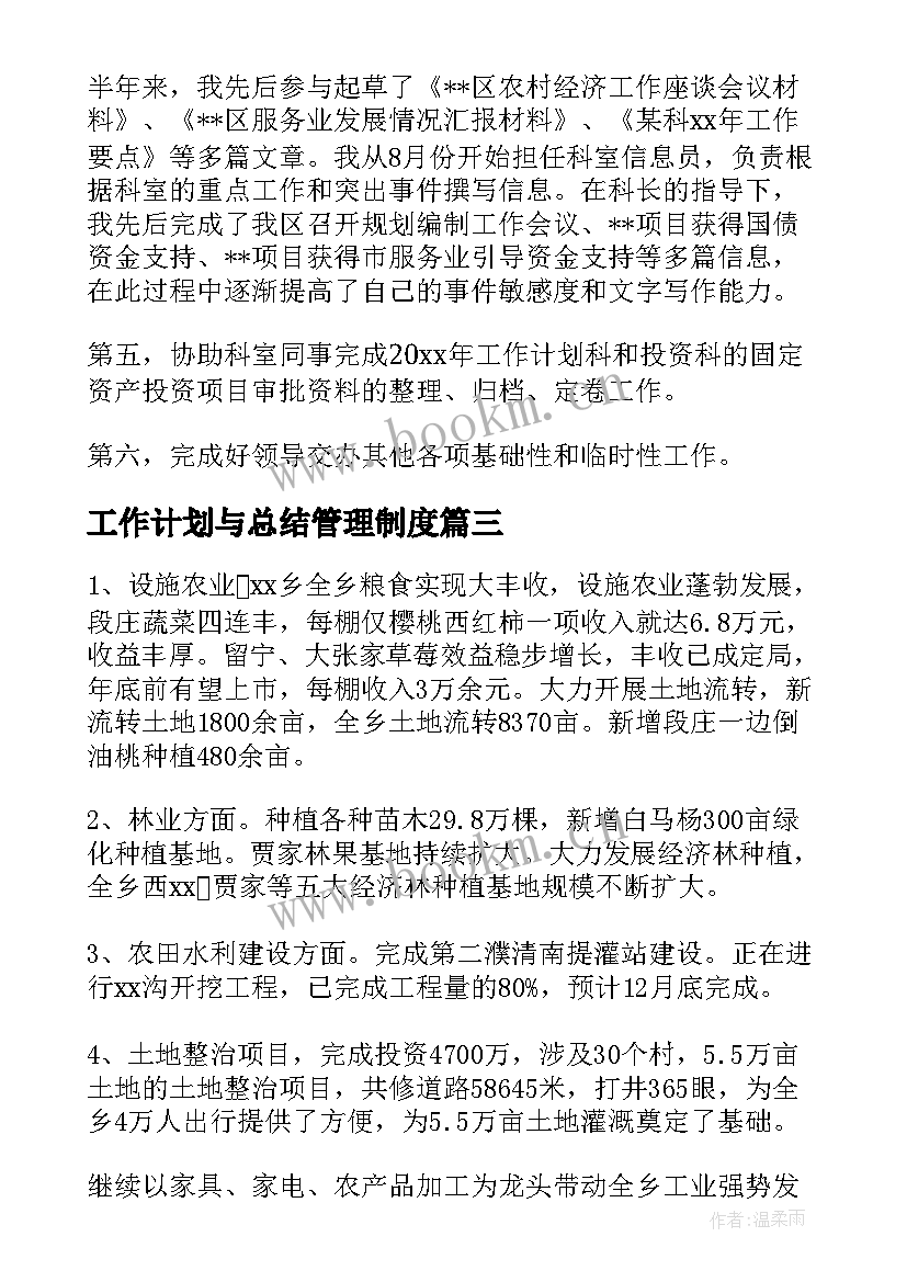 工作计划与总结管理制度(通用7篇)