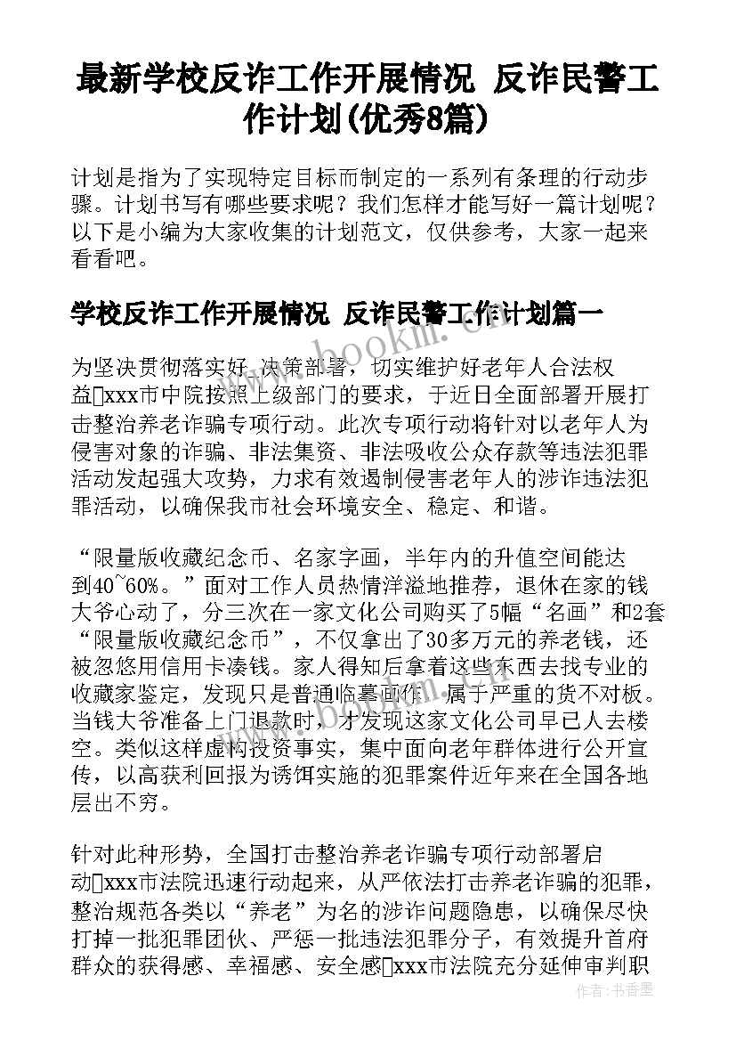 最新学校反诈工作开展情况 反诈民警工作计划(优秀8篇)