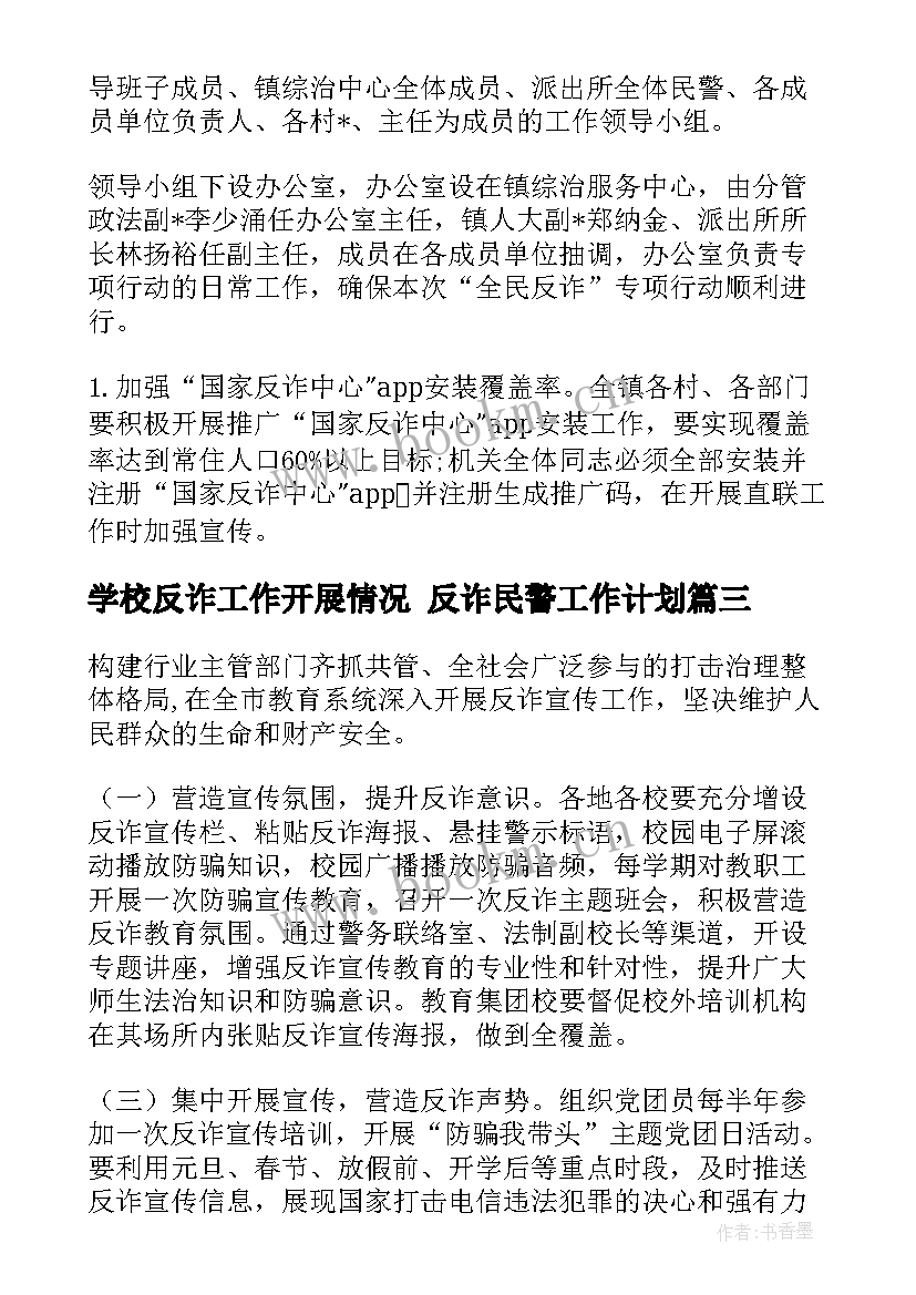 最新学校反诈工作开展情况 反诈民警工作计划(优秀8篇)