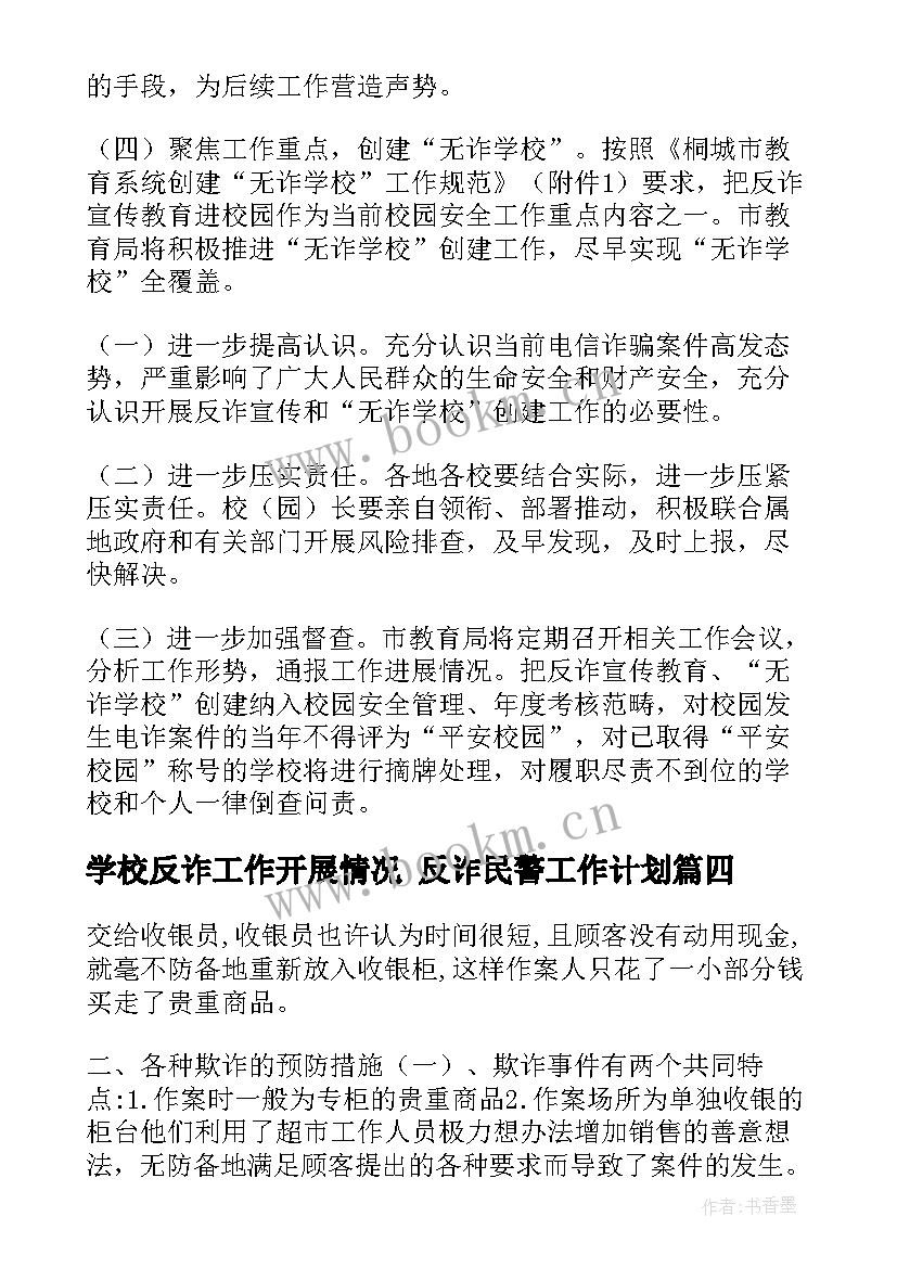 最新学校反诈工作开展情况 反诈民警工作计划(优秀8篇)